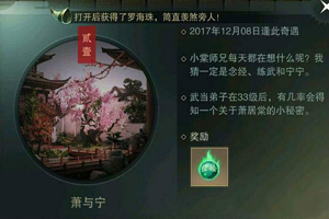 楚留香手游萧与宁奇遇触发攻略