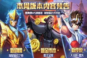 圣斗士星矢新副本“船王金库”上线