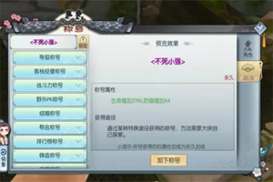 武林外传不死小强称号怎么获取