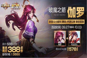 王者荣耀伽罗专属折扣卡怎么获得