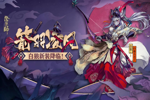 阴阳师白狼哪里多