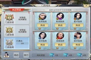 镇魔曲手游门派闯关技巧攻略