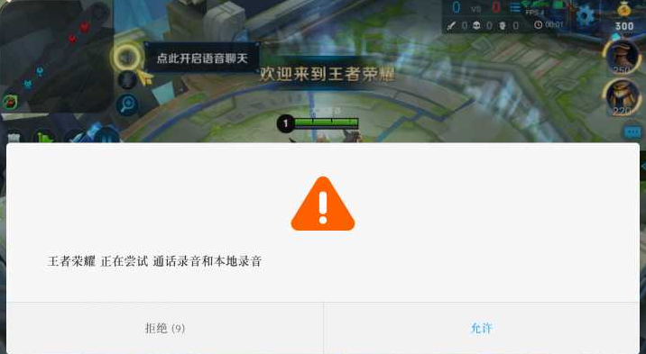王者荣耀麦克风权限怎么打开？