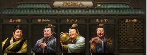 攻城掠地神秘商人有什么作用？