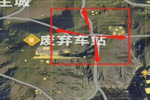 荒野行动废弃车站心得