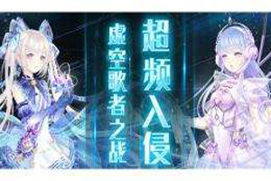 奇迹暖暖虚空歌者高分通关全攻略