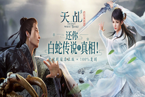 天乩之白蛇传说打斗说话没声音