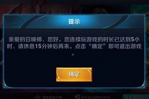 王者荣耀健康游戏系统解除方法一览