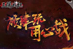 三国战纪手游战魂系统介绍