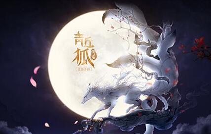 青丘狐传说手游魔物boss副本攻略