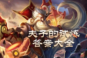 王者荣耀夫子的试炼答案大全一览