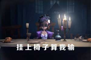 第五人格调香师为什么能进国家队？