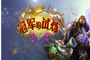 炉石传说冠军的试炼各职业橙卡介绍