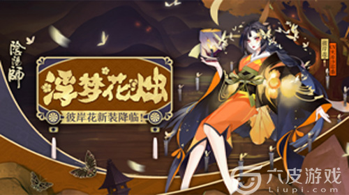 阴阳师彼岸花皮肤更新 新皮肤怎么获取