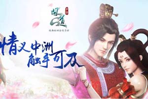 问道手游神仙下凡玩法介绍