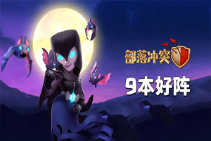 部落冲突手游9本基础阵型推荐