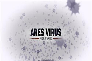 阿瑞斯病毒研究所最终boss怎么打？