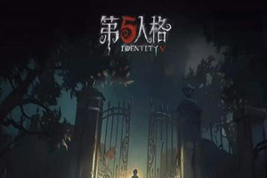 第五人格无敌房子安全程度是多少