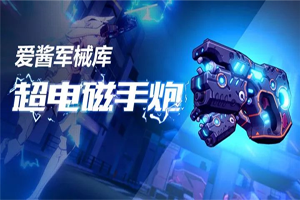 崩坏3超电磁手炮详解