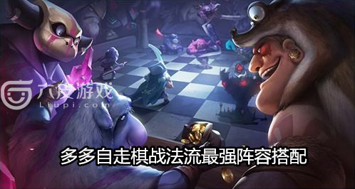 多多自走棋战法流最强势阵容搭配