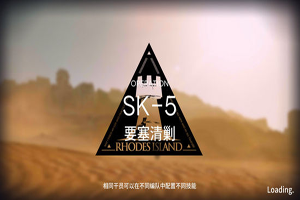 明日方舟资源保障SK-5攻略一览