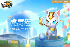 QQ飞车手游虎灵猫宠物详情介绍