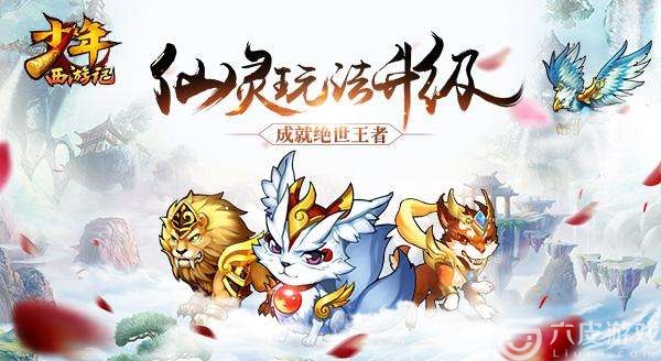 《少年西游记》仙灵系统攻略