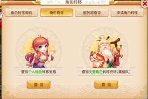 梦幻西游手游怎么转服？