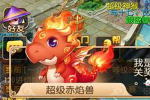 梦幻西游手游超级赤焰兽怎么样？