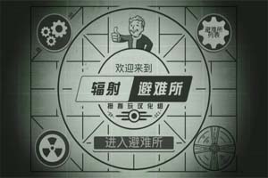 人多力量大：辐射避难所怎么增加人口
