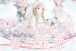奇迹暖暖春与花恋搭配攻略