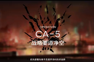 明日方舟空中威胁CA-5攻略一览