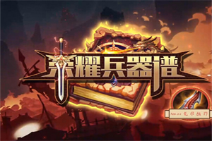 王者荣耀无尽战刃原来的名字
