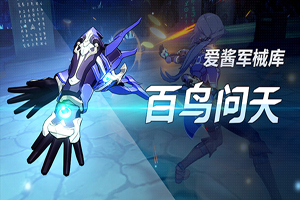 崩坏3百鸟问天武器技能详情