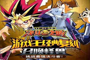 决斗之城手游游城十代攻略第三弹