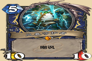 炉石传说暴风守护者效果介绍