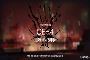 明日方舟货物运送CE-4攻略一览