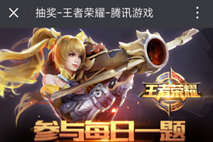 王者荣耀2019每日答题答案一览