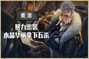 王者荣耀S14黄忠暴击流铭文搭配攻略