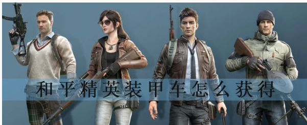 和平精英装甲车如何获得？