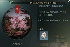 楚留香为君裁衣奇遇怎么触发