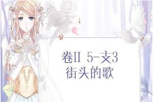 奇迹暖暖街头的歌完美搭配攻略