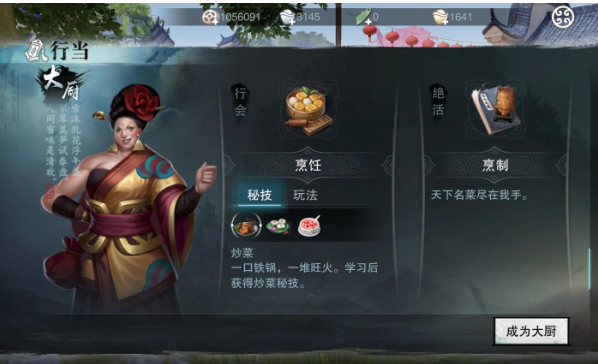 《楚留香》大厨行当玩法介绍