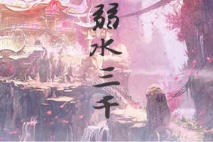 武林外传弱水三千隐藏任务攻略