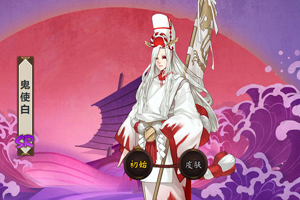 阴阳师鬼使白在哪刷
