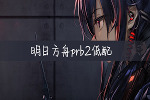 明日方舟prb2关卡攻略
