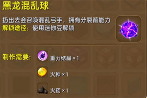 迷你世界黑龙混乱球怎么获得