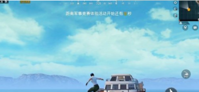 和平精英豪华游艇如何刚枪？