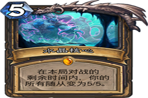 炉石传说水晶核心怎么样