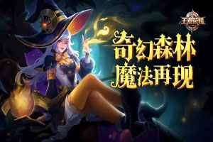 王者荣耀王昭君新皮肤特效测评